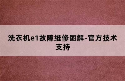 洗衣机e1故障维修图解-官方技术支持