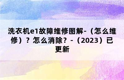 洗衣机e1故障维修图解-（怎么维修）？怎么消除？-（2023）已更新