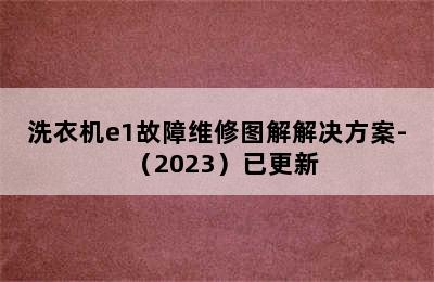 洗衣机e1故障维修图解解决方案-（2023）已更新