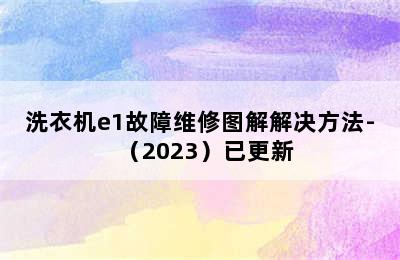 洗衣机e1故障维修图解解决方法-（2023）已更新