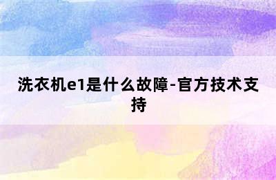 洗衣机e1是什么故障-官方技术支持