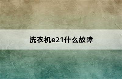 洗衣机e21什么故障