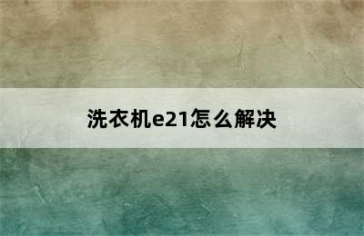 洗衣机e21怎么解决