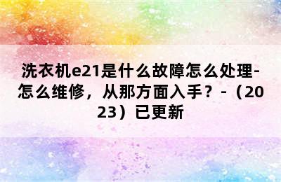 洗衣机e21是什么故障怎么处理-怎么维修，从那方面入手？-（2023）已更新