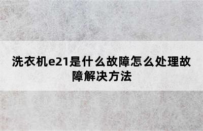 洗衣机e21是什么故障怎么处理故障解决方法