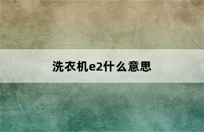 洗衣机e2什么意思