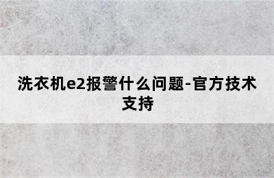 洗衣机e2报警什么问题-官方技术支持