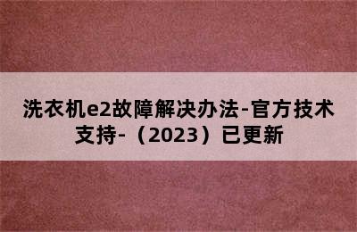 洗衣机e2故障解决办法-官方技术支持-（2023）已更新