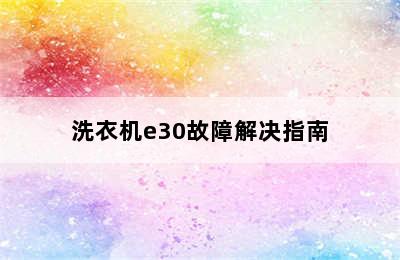 洗衣机e30故障解决指南