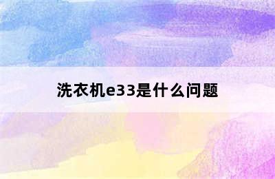 洗衣机e33是什么问题