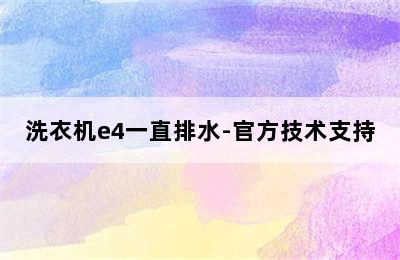 洗衣机e4一直排水-官方技术支持