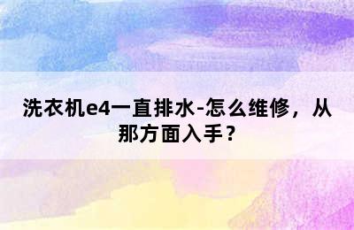 洗衣机e4一直排水-怎么维修，从那方面入手？