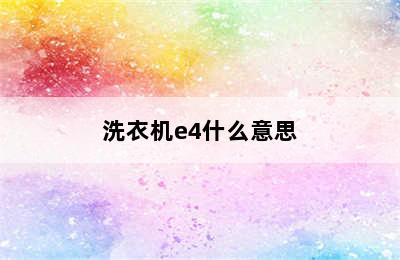 洗衣机e4什么意思