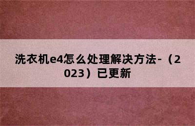 洗衣机e4怎么处理解决方法-（2023）已更新