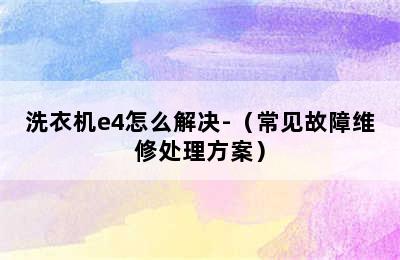 洗衣机e4怎么解决-（常见故障维修处理方案）