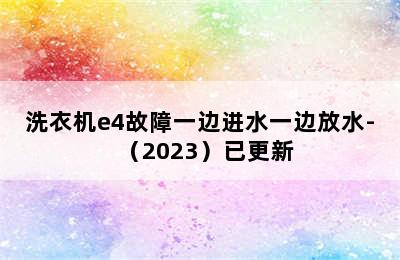 洗衣机e4故障一边进水一边放水-（2023）已更新