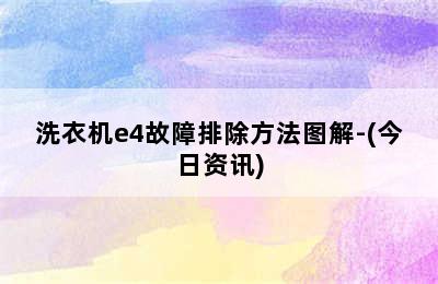 洗衣机e4故障排除方法图解-(今日资讯)