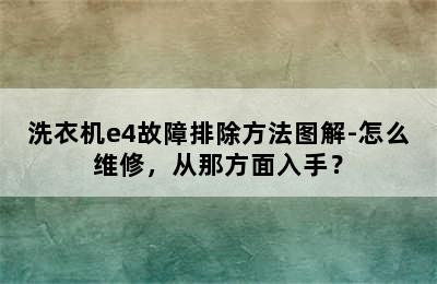 洗衣机e4故障排除方法图解-怎么维修，从那方面入手？