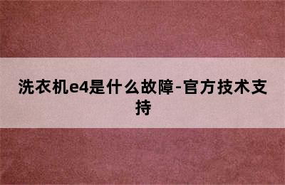 洗衣机e4是什么故障-官方技术支持