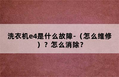 洗衣机e4是什么故障-（怎么维修）？怎么消除？