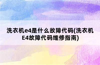 洗衣机e4是什么故障代码(洗衣机E4故障代码维修指南)