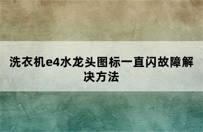 洗衣机e4水龙头图标一直闪故障解决方法