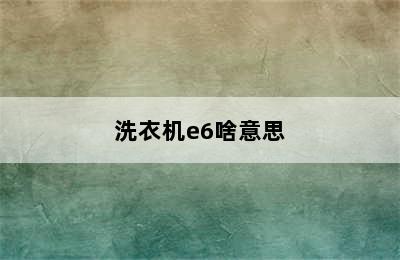 洗衣机e6啥意思