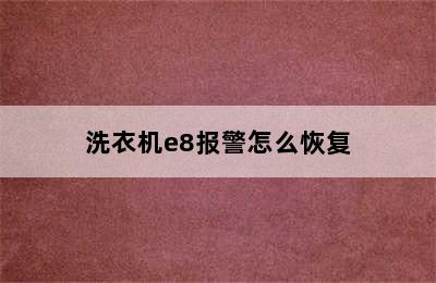 洗衣机e8报警怎么恢复