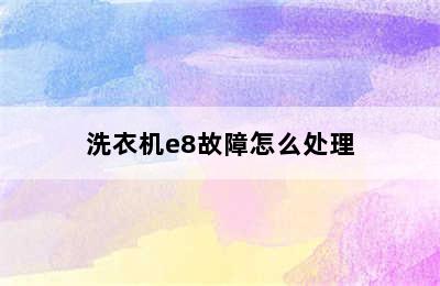 洗衣机e8故障怎么处理