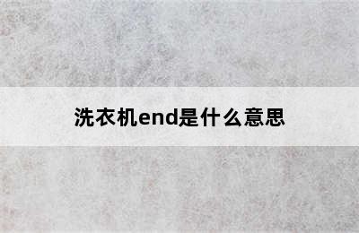 洗衣机end是什么意思