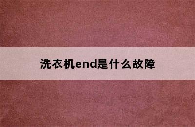 洗衣机end是什么故障