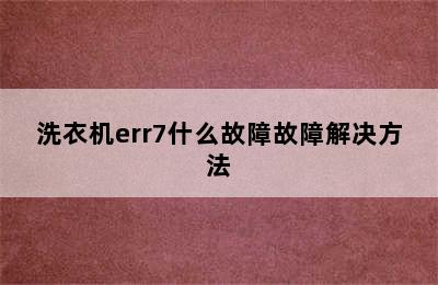 洗衣机err7什么故障故障解决方法