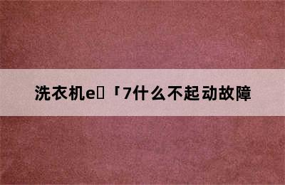 洗衣机e｢「7什么不起动故障