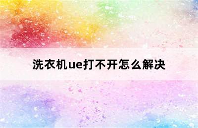 洗衣机ue打不开怎么解决