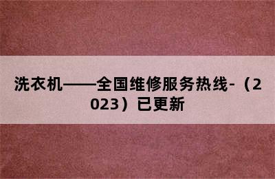 洗衣机——全国维修服务热线-（2023）已更新