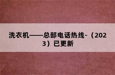 洗衣机——总部电话热线-（2023）已更新