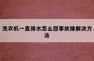 洗衣机一直排水怎么回事故障解决方法