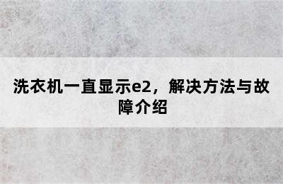 洗衣机一直显示e2，解决方法与故障介绍