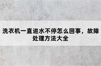 洗衣机一直进水不停怎么回事，故障处理方法大全