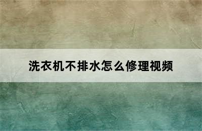 洗衣机不排水怎么修理视频