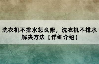 洗衣机不排水怎么修，洗衣机不排水解决方法【详细介绍】