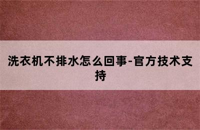 洗衣机不排水怎么回事-官方技术支持