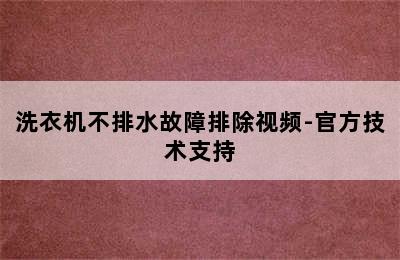 洗衣机不排水故障排除视频-官方技术支持