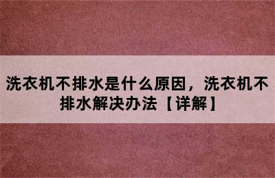 洗衣机不排水是什么原因，洗衣机不排水解决办法【详解】