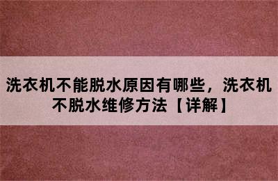 洗衣机不能脱水原因有哪些，洗衣机不脱水维修方法【详解】