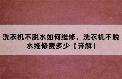 洗衣机不脱水如何维修，洗衣机不脱水维修费多少【详解】