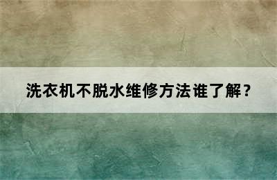 洗衣机不脱水维修方法谁了解？