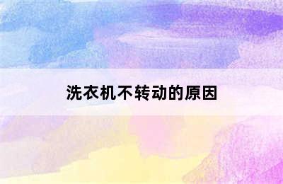 洗衣机不转动的原因