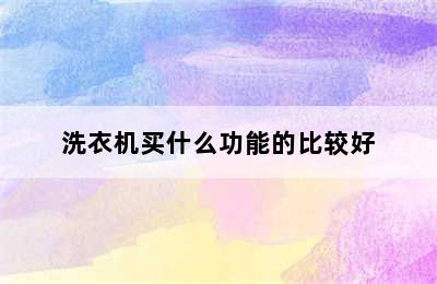 洗衣机买什么功能的比较好