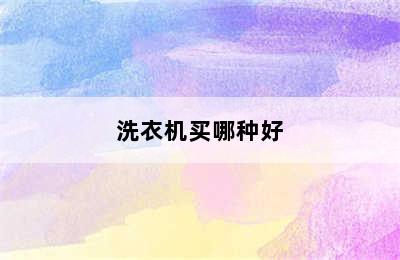 洗衣机买哪种好